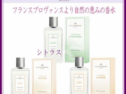 PLANTES & PARFUMS オードトワレ 登録