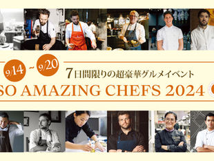〈 9月14~21日 *7日間限り 〉 バンコクの超豪華グルメイベント 「SO AMAZING CHEFS 2024」