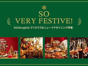 SO/バンコクのクリスマス & ニューイヤーダイニング 「SO VERY FESTIVE!」