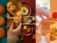 中秋月餅の季節です。2026年・バンコクのプレミアム月餅
