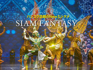 タイの魅力がギッシリ満載!バンコクで「観る」の新定番「Siam Fantasy(サイアムファンタジー)」誕生