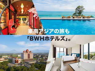 東南アジアの旅も「BWHホテルズ」