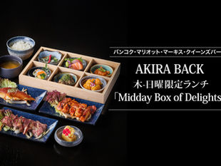 アキラ・バックの注目ランチ