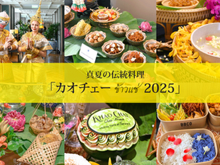 2025年のカオチェーが大集合
