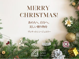 ヴィチットシンで探すX'masジュエリー
