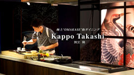 特別な日は、極上“OMAKASE”和ダイニングへ。「Kappo Takashi (割烹 隆)」