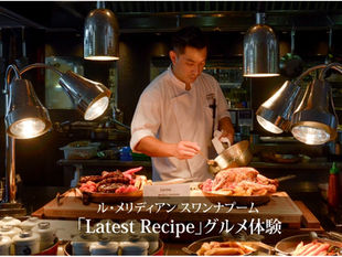 ル・メリディアン スワンナプーム「Latest Recipe」でグルメ体験