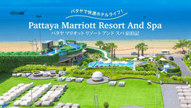パタヤ・ジョムティエンにOPEN!「パタヤ・マリオット・リゾート＆スパ」宿泊記