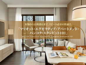 短期から長期滞在まで、リピート必至の快適さ。「マリオット・エグゼクティブ・アパートメント・バンコク・スクンビット101」