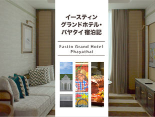 イースティングランドホテル・パヤタイ 宿泊記