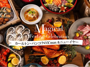 カールトン・バンコクのX’mas &ニューイヤー