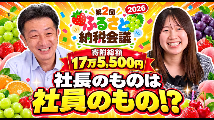 【ふるさと納税2026】総額17万5,500円！社員が社長の返礼品を選んだ結果…