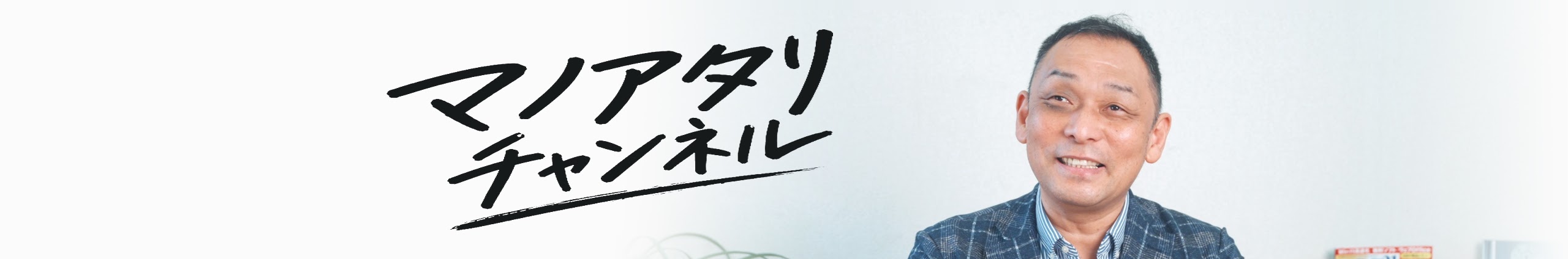 マノアタリチャンネルのチャンネルバナー