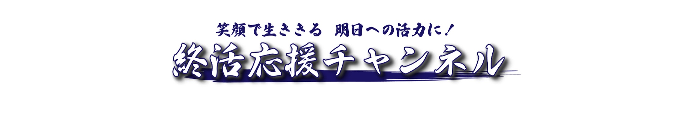 終活応援チャンネルのYouTubeチャンネルバナー
