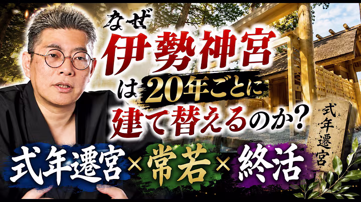 【式年遷宮x常若x終活】なぜ伊勢神宮は20年ごとに建て替えるのか？
