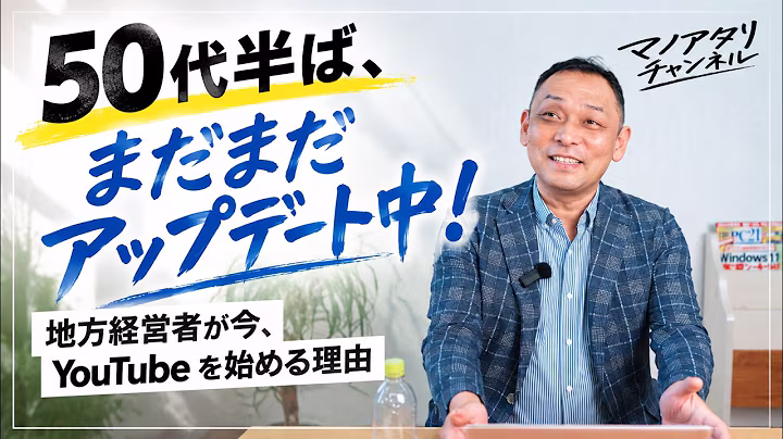 50代半ば、まだまだアップデート中！地方経営者が今、YouTubeを始める理由｜マノアタリ！