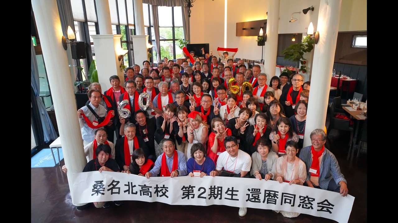 【ダイジェスト】桑名北高2期生還暦同窓会