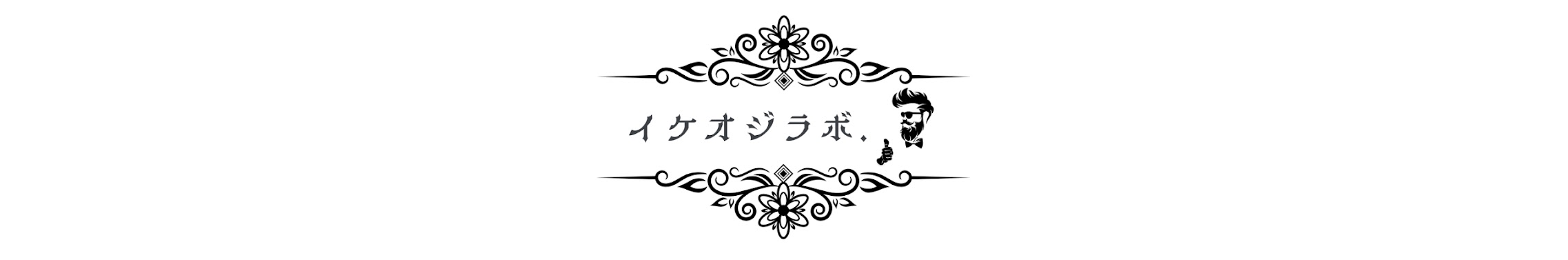 イケオジラボ.のYouTubeチャンネルバナー