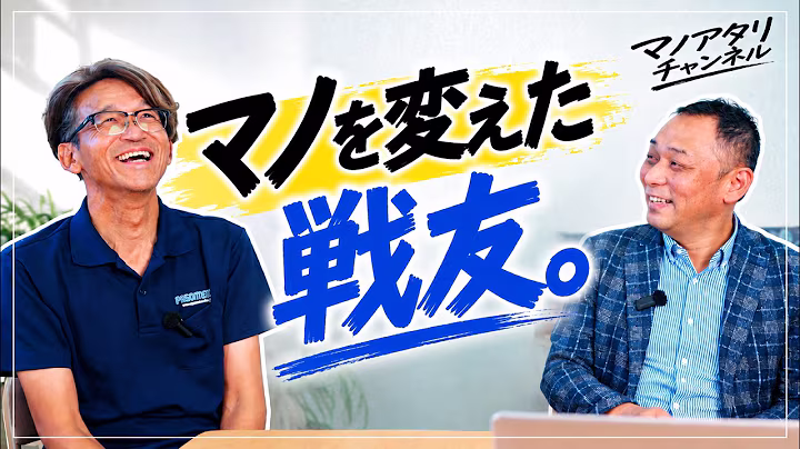 この人がいなければ、今の僕はいない。僕を変えた“戦友”を紹介します｜マノアタリ！
