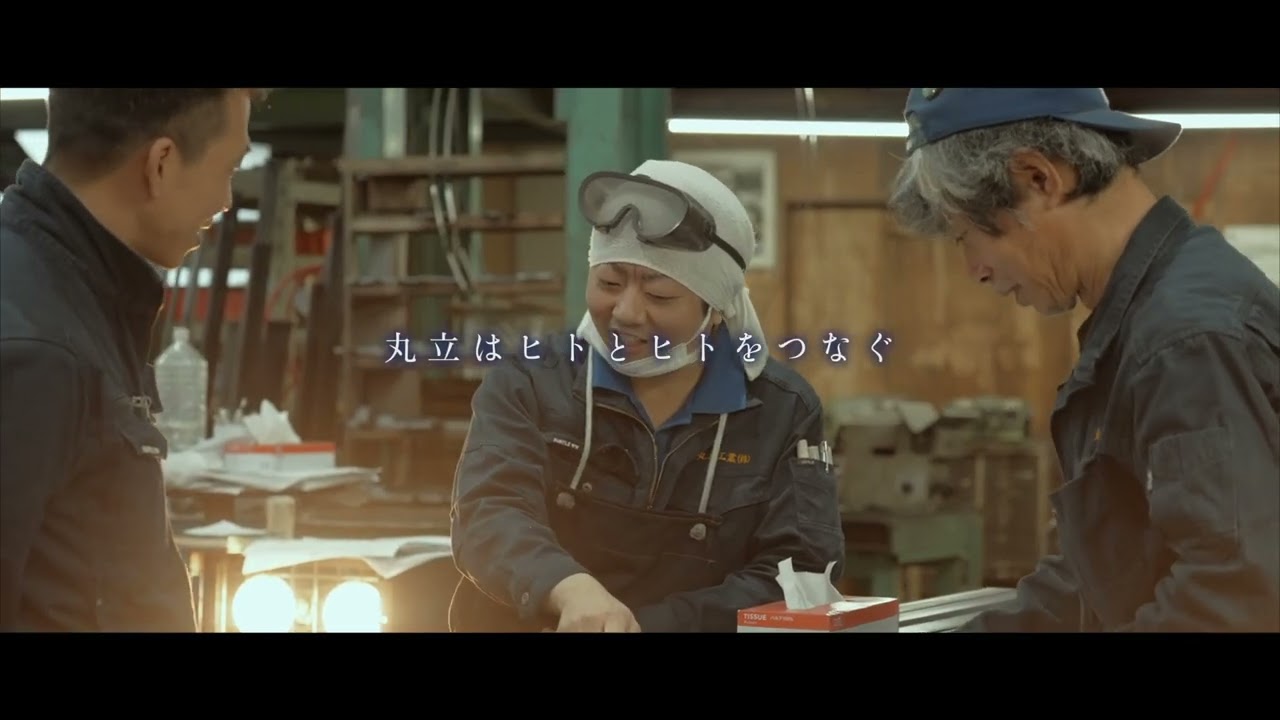 【丸立工業株式会社様】 プロモーション30秒ver.
