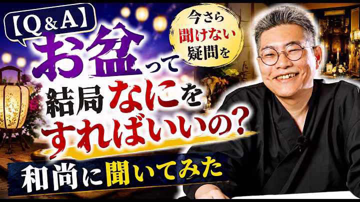【Q＆A】お盆って結局なにをすればいいの？今さら聞けない疑問を和尚に聞いてみた