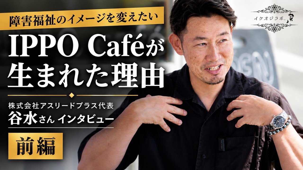 障害福祉のイメージを変えたい｜IPPO Caféが生まれた理由【前編】【株式会社アスリードプラス】