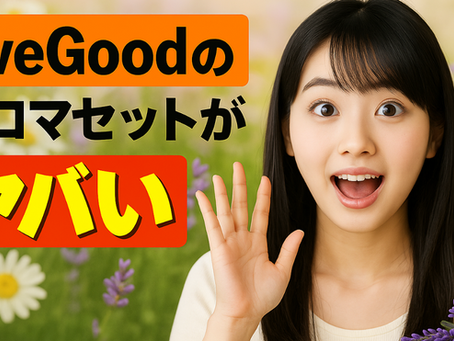 【コスパ最強】LiveGoodのアロマセットが革命的に安すぎた件|ヤングリビングと比較してみた!