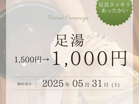 5月はむくみ解消の足湯がお得!