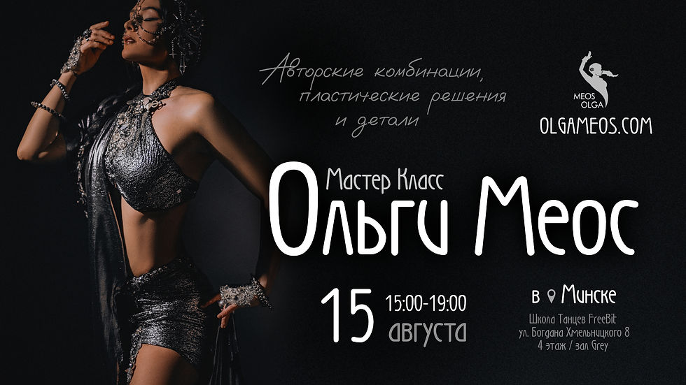 Ольга Меос в Минске / Мастер Класс "Авторские комбинации"