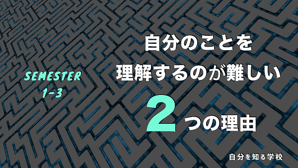 3.【TV・学校では学べない】自分のことを理解するのが難しい２つの理由.0