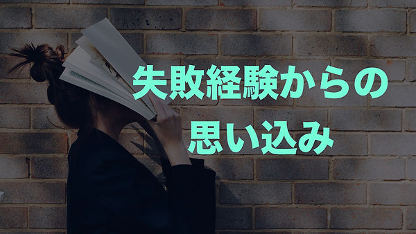 1.パターン:思い込みが生まれるメカニズム.022.jpeg