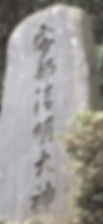 安部清明碑 (1).png