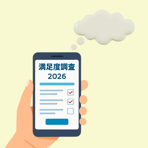 満足度調査2026