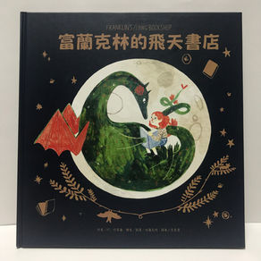 富蘭克林的飛天書店