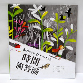 時間滴答滴 Between Tick and Tock