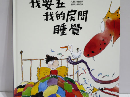 我要在我的房間睡覺