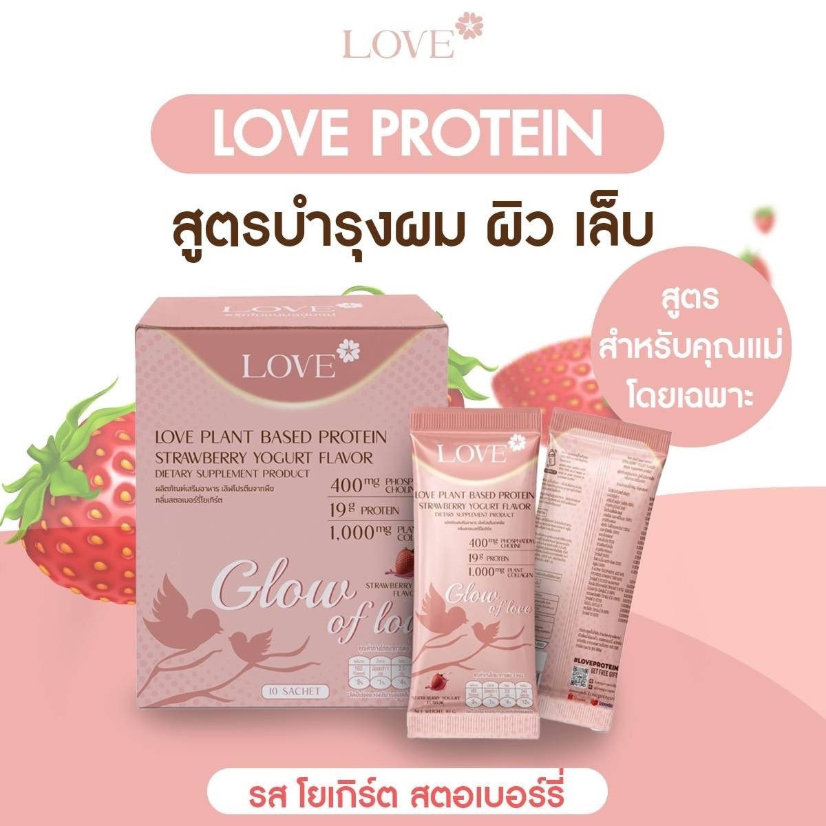 Love protein เลิฟ โปรตีนพืช รส โยเกิร์ต สตอเบอร์รี่ โปรตีนคุณแม่