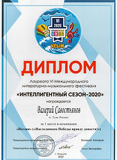 В.Савостьянов - победитель фестиваля ИНТ