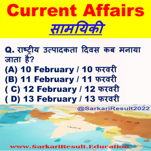 When is National Productivity Day celebrated? राष्ट्रीय उत्पादकता दिवस कब मनाया जाता है? 