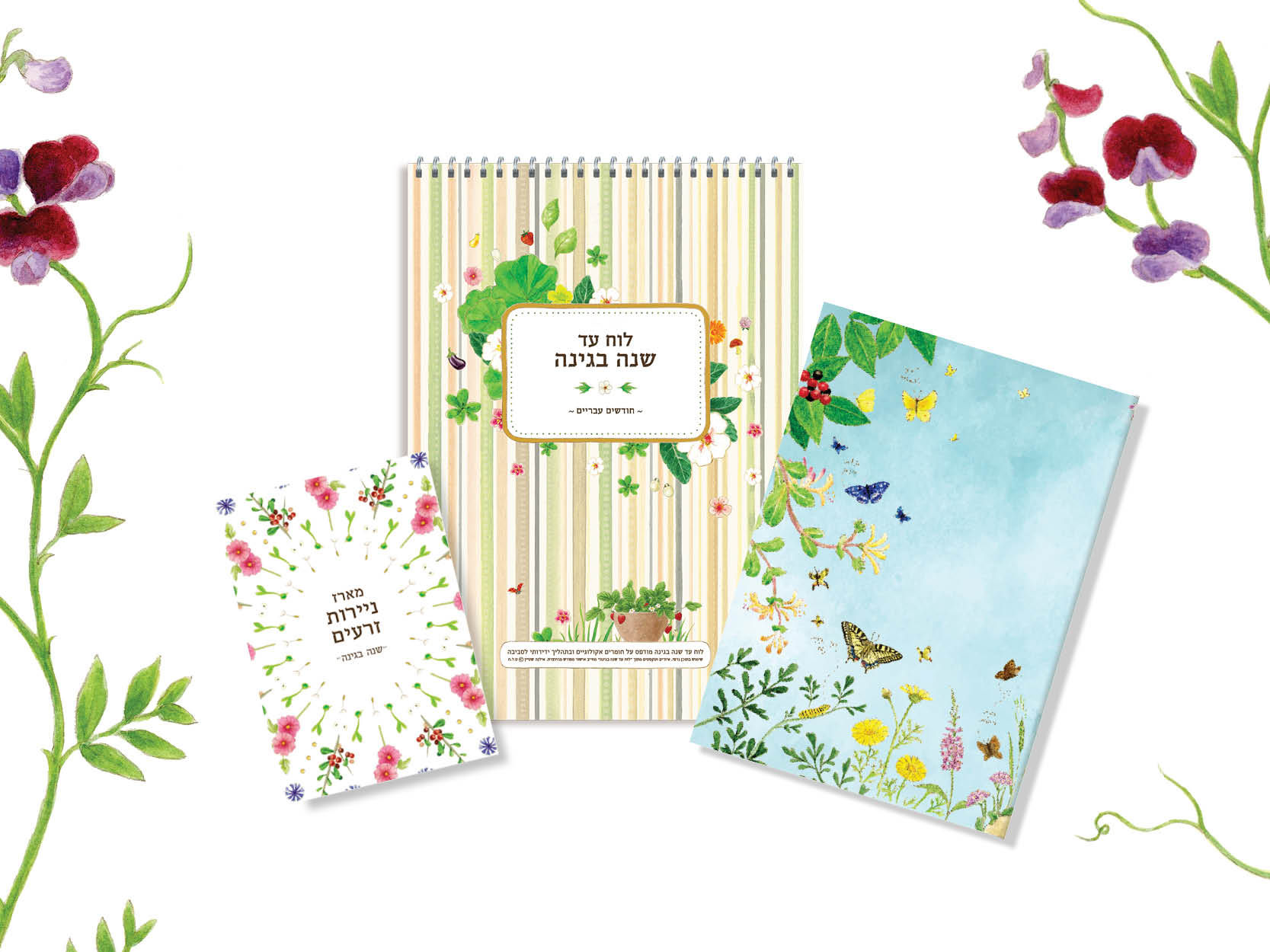 מארז שי - לוח עד שנה בגינה