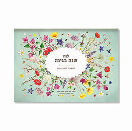 לוח שנה בגינה