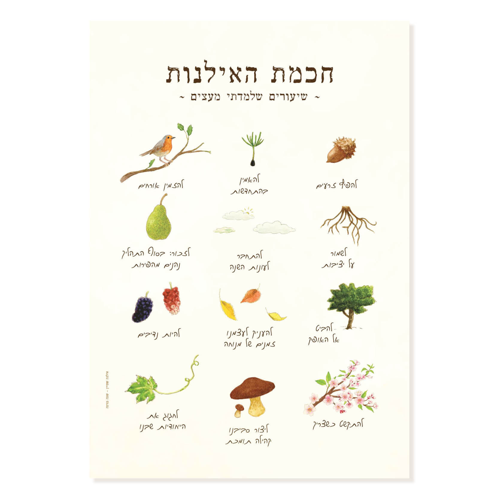 הדפס - חכמת האילנות