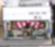 青木時計眼鏡店外観