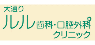 大通りルル歯科・口腔外科クリニック