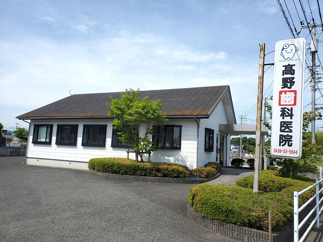 髙野歯科医院