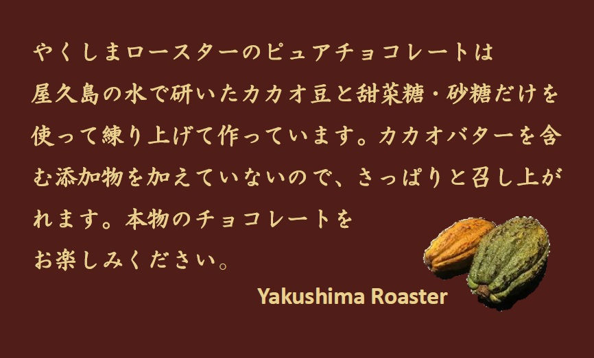 サムネイル： やくしまロースターのピュアチョコレート、水で研いたカカオ豆と甜菜糖で作られています。 Yakushima Roaster