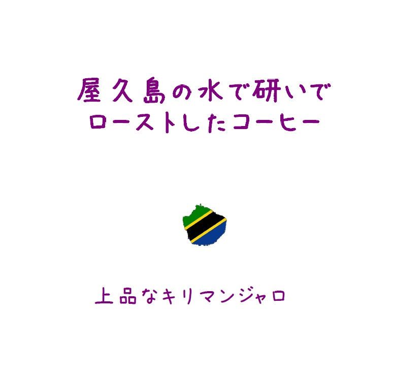 屋久島の水で研いでローストしたコーヒー、上質なキリマンジャロ。やくしまロースター