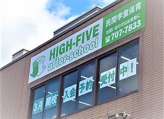 民間学童ハイファイブアフタースクール