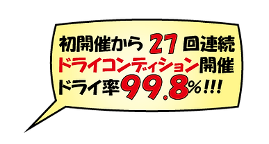 ドライ記録更新.png