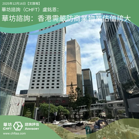 華坊諮詢:香港需嚴防商業物業估值誇大